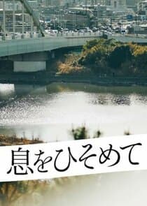 Iki wo Hisomete thumbnail