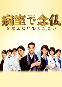 Byoshitsu de Nembutsu o Tonaenaide Kudasai thumbnail