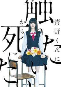 Aono-kun ni Sawaritai kara Shinitai thumbnail