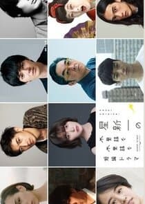 Hoshi Shinichi no Fushigina Fushigina Tanpen Dorama thumbnail