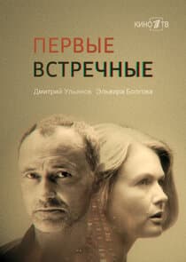Первые встречные thumbnail