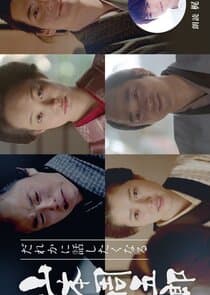 Dare ka ni Hanashitaku Naru Yamamoto Shugoro Higawari Dorama thumbnail