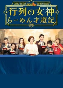 Gyoretsu no Megami thumbnail