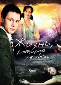 Жизнь, которой не было... thumbnail