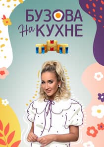 Бузова на кухне thumbnail