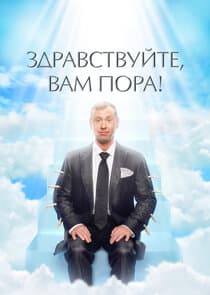 Здравствуйте, вам пора! thumbnail