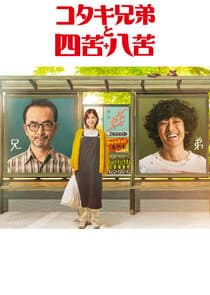 Kotaki Kyodai to Shikuhakku thumbnail