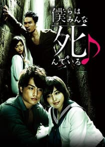 Bokura wa Minna Shindeiru thumbnail