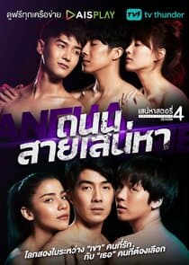 Saneha Stories 4: Thanon Sai Saneha thumbnail