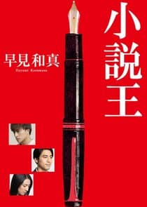 Shosetsu O thumbnail