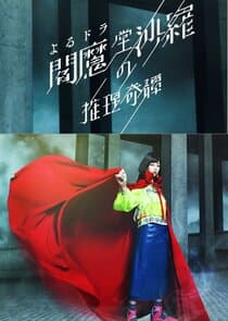 Enmado Sara no Suiri Kitan thumbnail