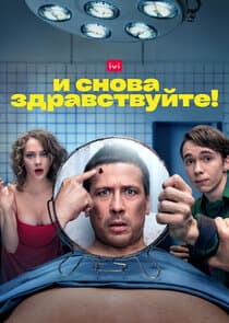 И снова здравствуйте! thumbnail