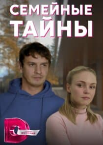 Семейные тайны thumbnail