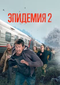 Эпидемия thumbnail
