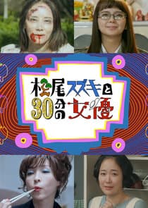 Matsuo Suzuki to 30-pun no Joyu thumbnail