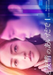 Koi to Yujo no Aida de (Rina Ver.) thumbnail