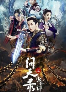 Wen Tian Lu Zhi Shao Nian Zhong Kui thumbnail