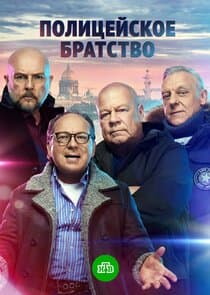 Полицейское братство thumbnail