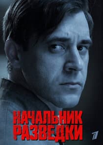 Начальник разведки thumbnail