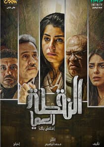 El Noqta El Amya thumbnail