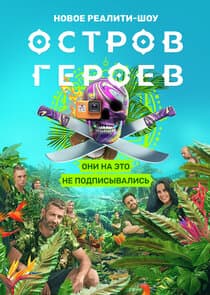 Остров героев thumbnail