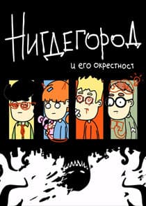 Нигдегород thumbnail
