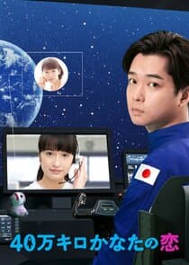 40,000 km Kanata no Koi thumbnail