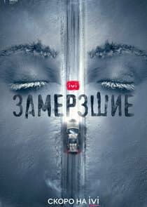 Замерзшие thumbnail