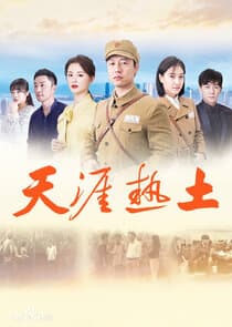 天涯热土 thumbnail