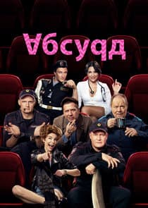 Абсурд thumbnail