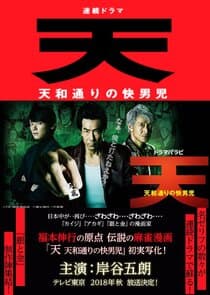 Ten: Tenhodori no Kaidanji thumbnail