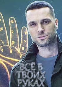 Всё в твоих руках thumbnail