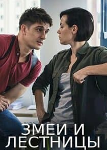 Змеи и лестницы thumbnail