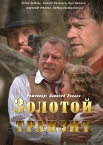 Золотой транзит thumbnail