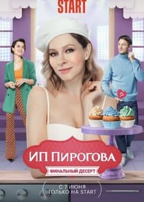ИП Пирогова thumbnail