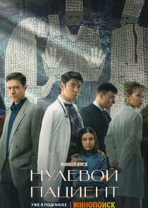Нулевой пациент thumbnail