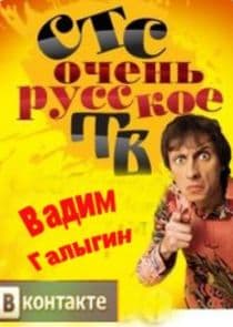 Очень русское ТВ thumbnail