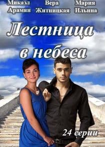 Лестница в небеса thumbnail