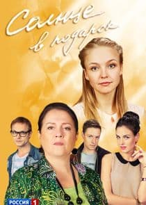 Солнце в подарок thumbnail