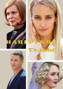 Наперекор судьбе thumbnail