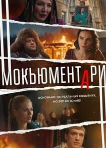 Мокьюментари thumbnail