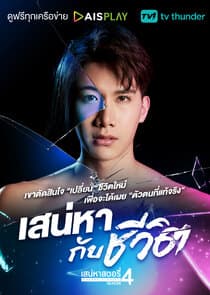 Saneha Stories 4: Saneha Kap Cheewit thumbnail