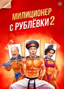 Милиционер с Рублёвки thumbnail