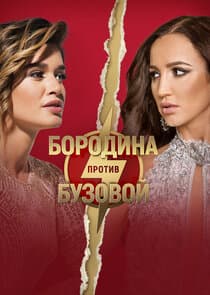 Бородина против Бузовой thumbnail