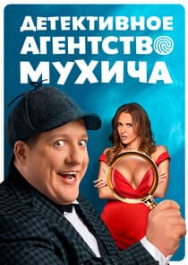 Детективное агентство Мухича thumbnail