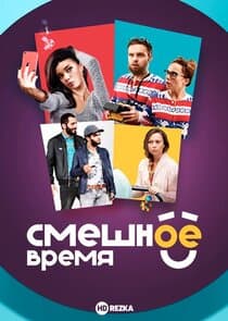 Смешное время thumbnail