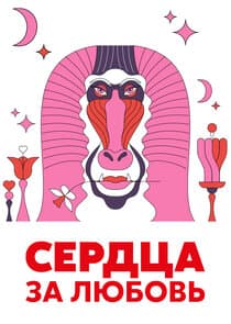 Сердца за любовь thumbnail