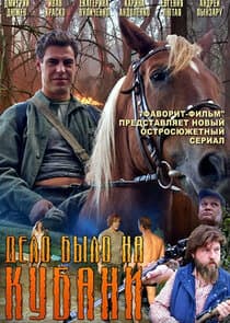 Дело было на Кубани thumbnail