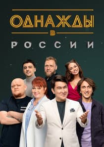 Однажды в России thumbnail
