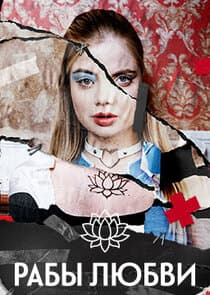 Рабы любви thumbnail